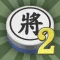 暗棋2