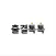 출결톡톡-교수자용