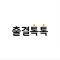 출결톡톡-학생용