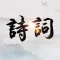 古诗词典-唐诗三百首鉴赏大全