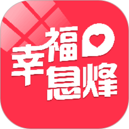 幸福息烽