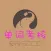 象形5000考核 - 象形单词按页学习