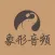 象形音频——象形5000配套音频Mp3