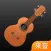尤克里里-调音器节拍器,自学弹唱
