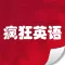 疯狂英语- 天天流利说口语，不背单词当学霸
