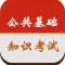 公共基础知识事业单位考试题库2016最新版-公务员砖题库（精选申论，行测真题模拟）