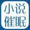 小说催眠——深夜宁静治愈小故事，失眠安抚减压
