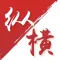 纵横听书 - 掌上全本阅读书城