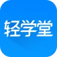 轻学堂