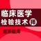临床医学检验技术师2021(最新）