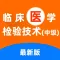 临床医学检验技术中级2021(最新)
