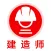 二级建造师2021-二建一建听课刷题