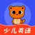 少儿英语启蒙-专注儿童英语启蒙少儿英语在线学习