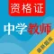 中学教师资格证考试题库