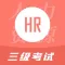 人力资源三级考试题库2021