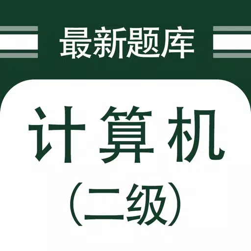 计算机二级考试2021 计算机二级考试2021
