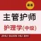 2022主管护师-初级护师考试题库