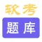 软考题库2021最新