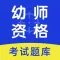 幼儿教师资格证题库2021最新