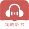 我的听书
