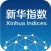 新华大数据指数数据采集平台