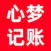 心梦记账-我的财务大总管