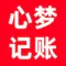 心梦记账-我的财务大总管