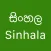 Sinhala - Sinhala Keyboard