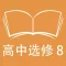 跟读听写北师大版高中英语选修8