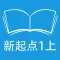 跟读听写人教版新起点小学英语1年级上