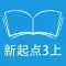 跟读听写人教版新起点小学英语3年级上
