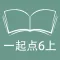 跟读听写外研版一起点小学英语6年级上