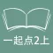 跟读听写外研版一起点小学英语2年级上