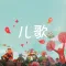 儿歌大全300首-儿歌歌曲视频大全