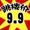 9.9跳楼价 - 九块九包邮特卖