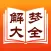 周公解梦大全 10万新词