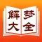 周公解梦大全 10万新词