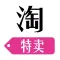 淘特卖 - 2015新春新年特卖活动