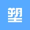好塑料