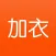加衣