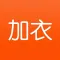 加衣