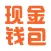 现金钱包-月入2000即可申请