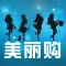 美丽购——终身免费，没有广告的淘宝商城专用购物浏览器