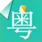 粤语学习宝-翻译通必备的广东话速成秘籍