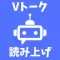 読み上げVOICEVOXアプリ Vトーク