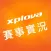 Xplova 賽事實況
