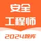 注册安全工程师题库-备考刷题押题模拟