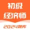 初级经济师-2024经济师考试题库