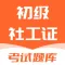 初级社会工作者题库-2024最新助理社工考试题库