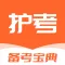 护考题库-护士护师刷题护考宝典